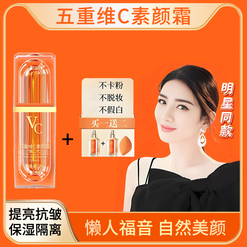 vc五重维C素颜霜提亮抗皱遮瑕