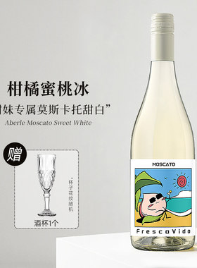 柑橘冰茉莉！西班牙进口爱百丽莫斯卡托甜白葡萄酒750ml微醺甜酒