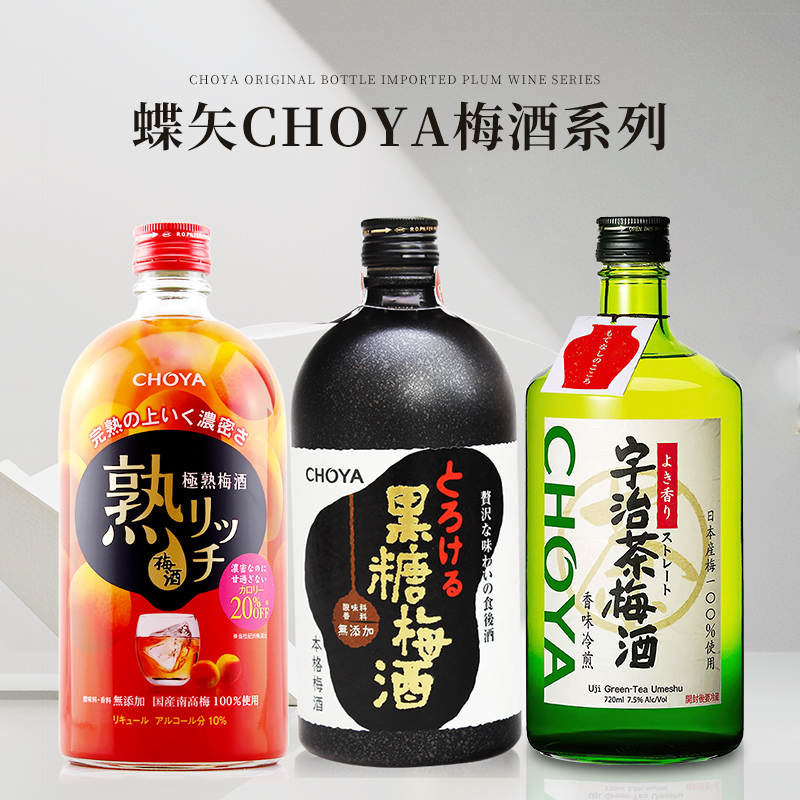 梅酒系列丨蝶矢choya宇治茶梅酒黑糖梅酒完熟梅子酒低度微醺果酒