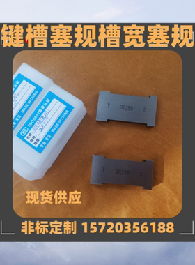 槽宽塞规键槽量规片形通止规 检测槽用规P9 JS9 N9 f5 H7非标定做
