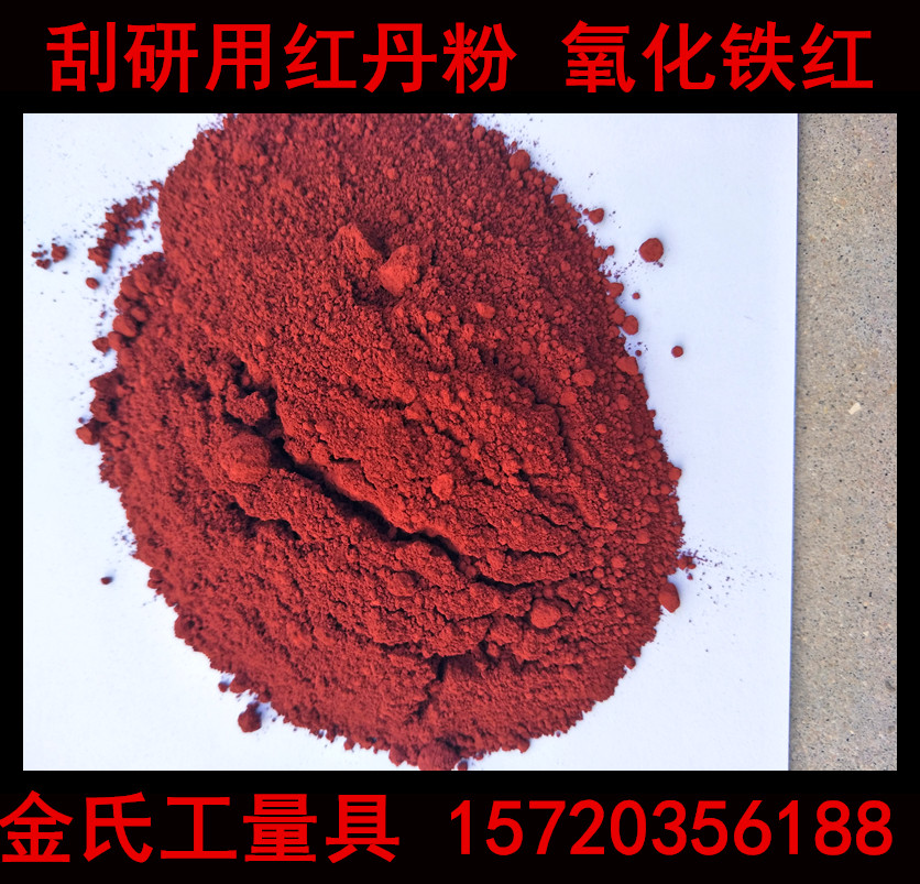 刮研用红丹粉 氧化铁红 模具研磨工业用樟丹粉 防锈漆用