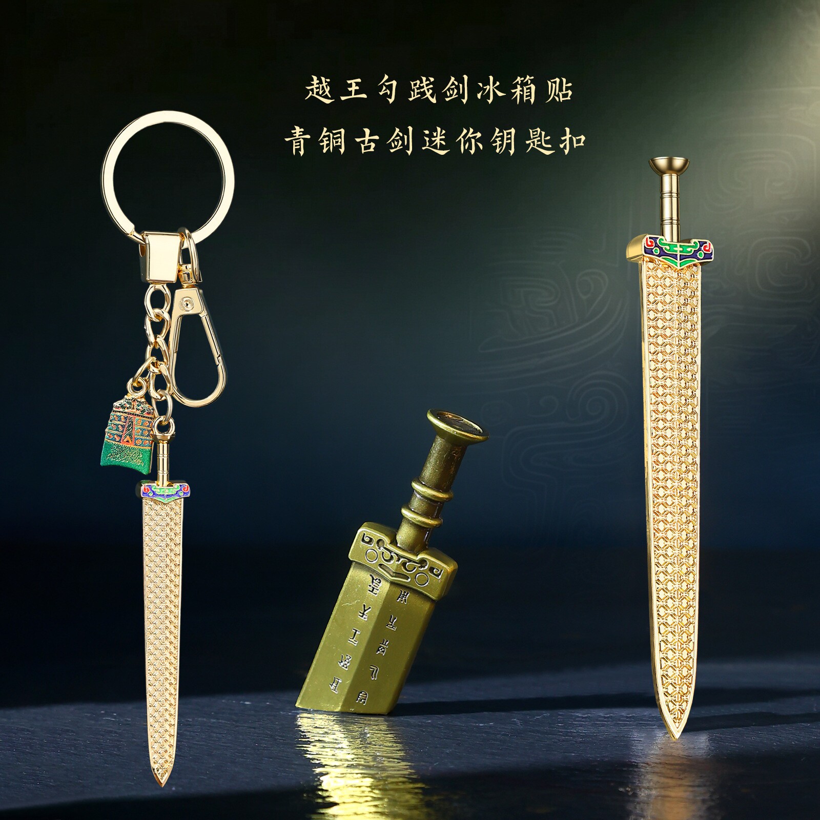 古典中国风博物馆文创故宫越王勾践剑创意金属钥匙扣冰箱贴纪念品