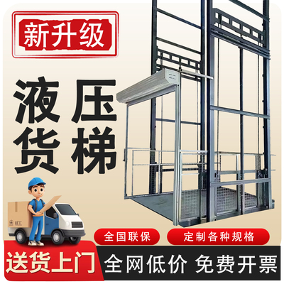 新升级全国联保液压升降货梯