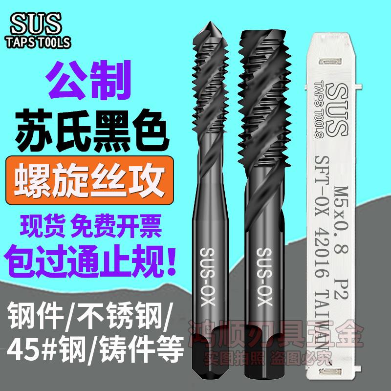 新款SUS台湾苏氏不锈钢丝攻螺旋丝锥M2M3M4M5M6M8M10黑色加硬包邮