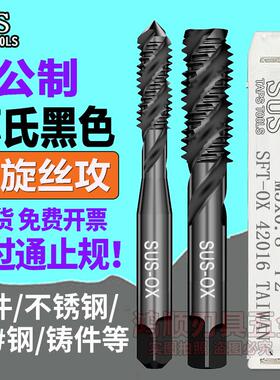新款SUS台湾苏氏不锈钢丝攻螺旋丝锥M2M3M4M5M6M8M10黑色加硬包邮
