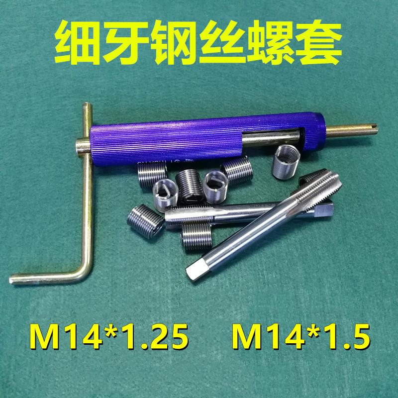 新款细牙钢丝螺套中扣细扣牙套螺丝套钢套M14*1.25/*1.5丝锥包邮