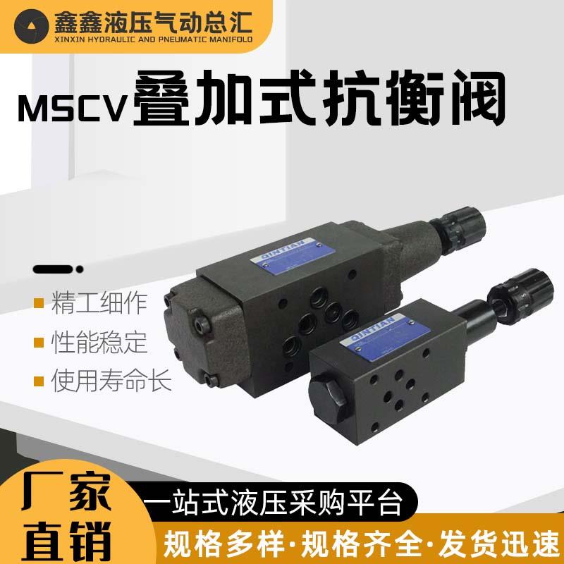 新款液压叠加式抗衡阀MSCV-02A/02B平衡阀MSCV-03A/03B调压阀包邮