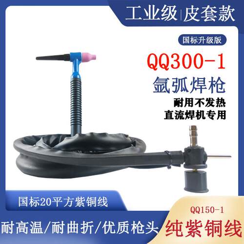 新款氩弧焊枪QQ300A-1划弧枪焊把线150-1十字阀接头硅胶焊枪包邮