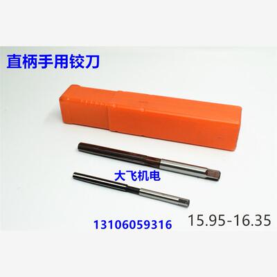 全新直柄手用铰刀15.95 16 16.05 16.1 16.15 16.2 16.25 16.现货