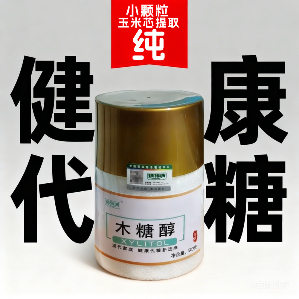 纯木糖醇代糖玉米芯提取焕福康