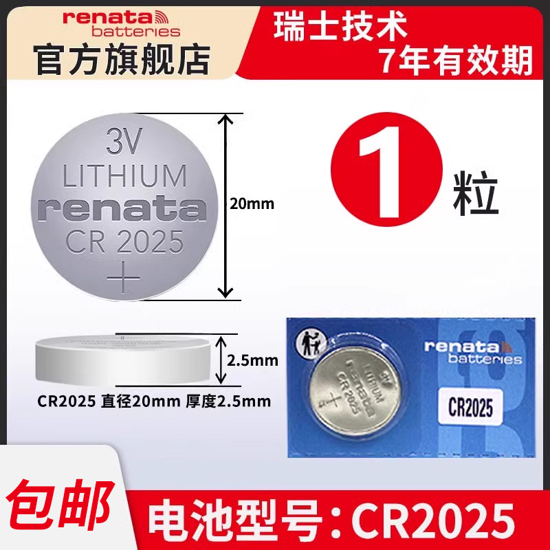 RenataCR2025纽扣电池