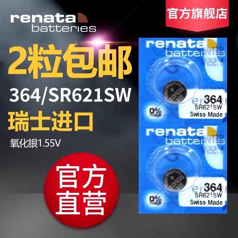 RENATA瑞士364手表电池