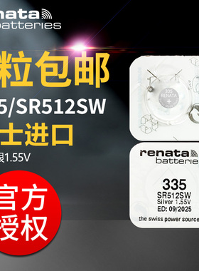【门店同款】Renata335/SR512SW原装进口手表电池氧化银适用于天梭雅克德罗雷恩雪铁纳美度汉密尔顿原装电池