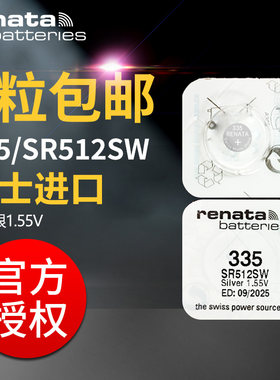 renata335/SR512sw瑞士原装电池
