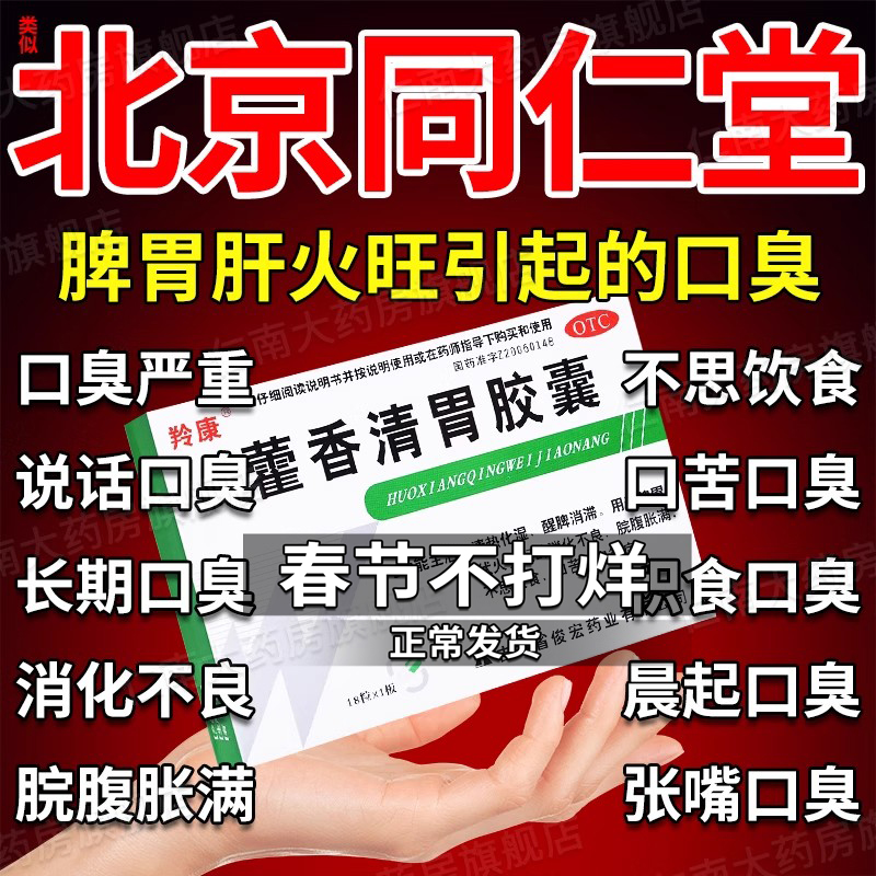 藿香清胃胶囊正品霍香清胃丸片同仁堂幽门螺旋杆菌口臭特效药yp6