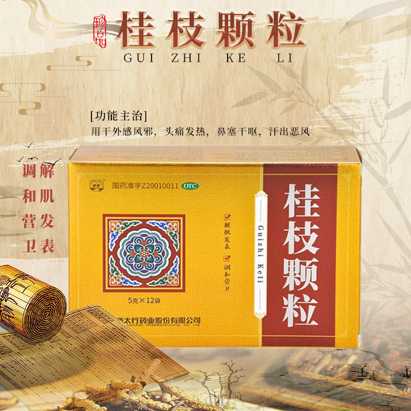 桂枝汤颗粒桂枝茯苓丸官方旗舰店桂枝茯苓胶囊正品北京同仁堂pc