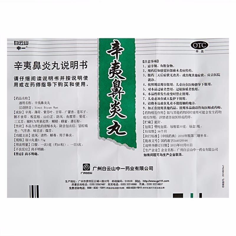 白云山辛夷鼻炎丸中药30g过敏性鼻炎鼻塞流鼻涕清热解毒非颗粒pc