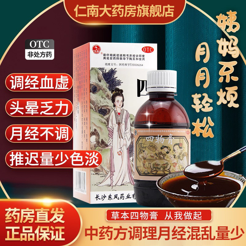 四物膏旗舰店四物膏谷方益元搭同仁堂华天宝肝郁调经膏正品yp6-封面