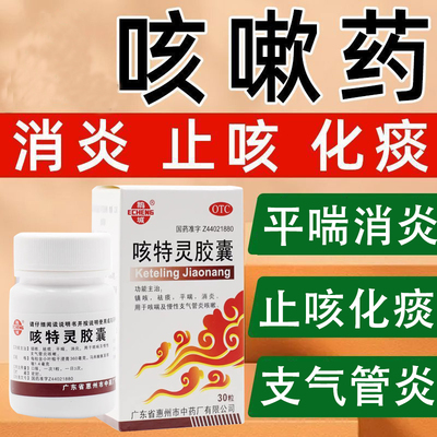 【鹅城】咳特灵胶囊360mg1.4mg*30粒/盒