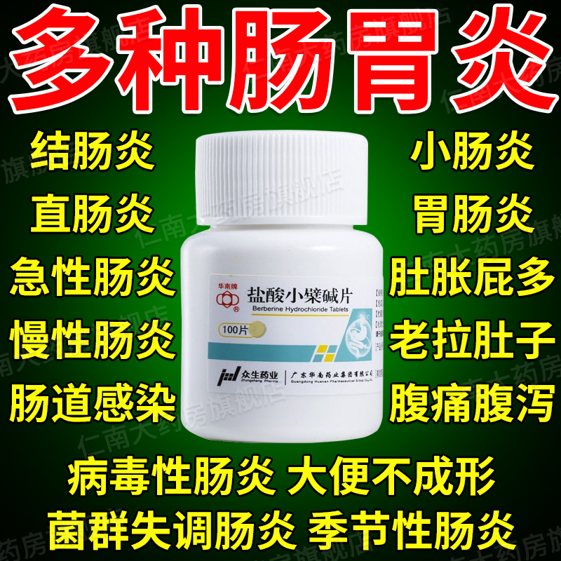 【华南牌】盐酸小檗碱片100mg*100片/盒