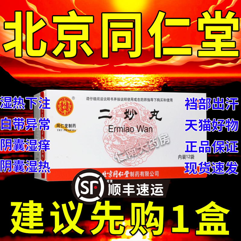 北京同仁堂二妙丸官方正品男性阴囊潮湿三妙丸二妙散二精丸二秒pc-封面