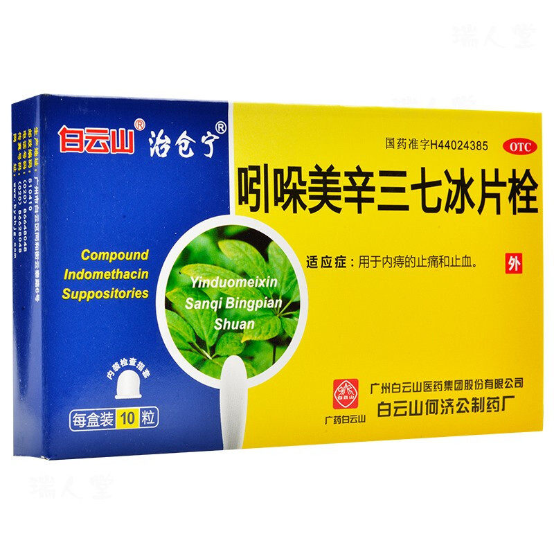 吲哚美辛三七冰片栓10粒太宁栓治痔疮内外痔肛门肿痛大便出血yp9