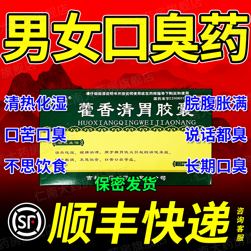 藿香清胃胶囊正品去口臭除口臭旗舰店特效霍香散软丸药同仁堂yp9 OTC药品/国际医药 肠胃用药 原图主图