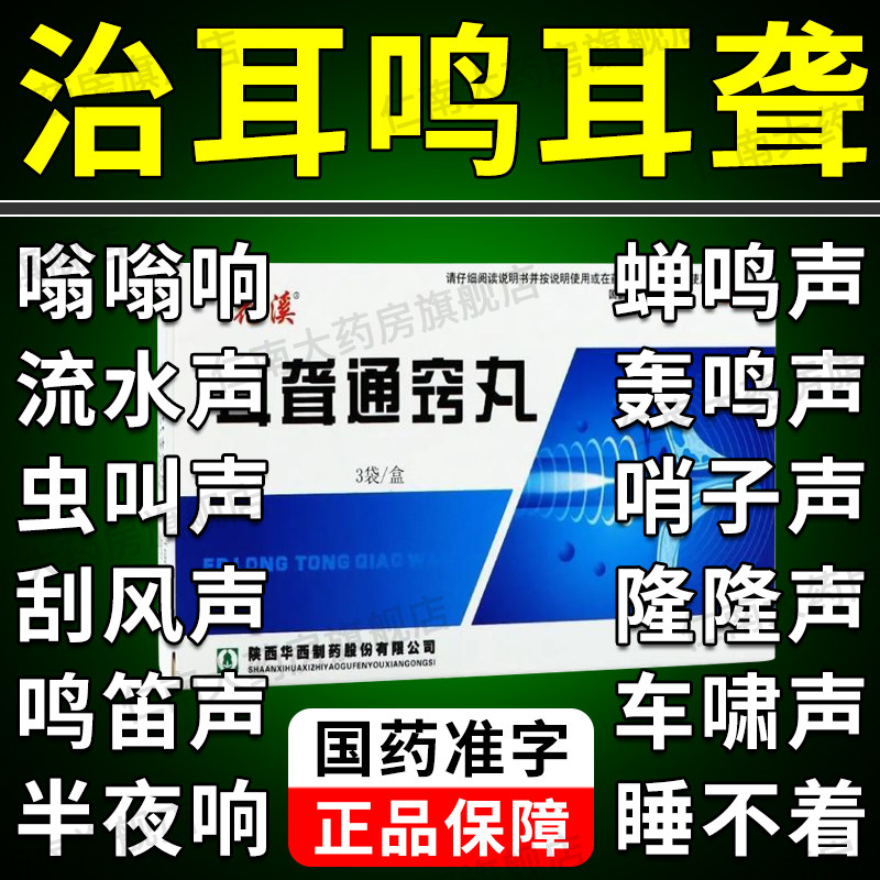 耳聋通窍丸北京同仁堂左慈丸耳聋耳鸣特效l药耳朵嗡嗡响专用药yp6