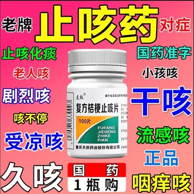 复方桔梗止咳片甘草片止咳咳嗽特效国药成人喉咙干痒咳嗽yp6