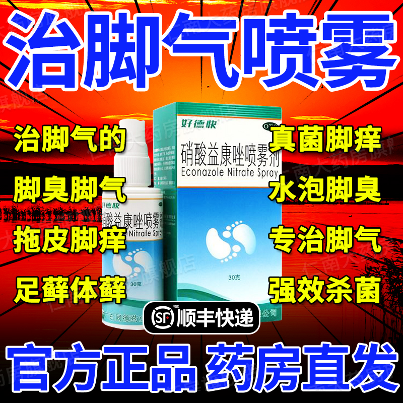 碘伏治脚气唯达宁硝酸益康唑喷雾剂80ml好得快喷雾剂脚气止痒yp6