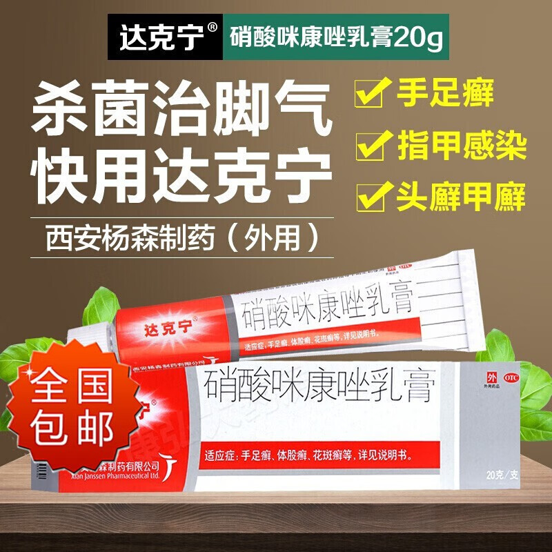 达克宁硝酸咪康唑乳膏20g达克林足癣真菌感染脚气药官方旗舰店yp9 OTC药品/国际医药 癣症 原图主图