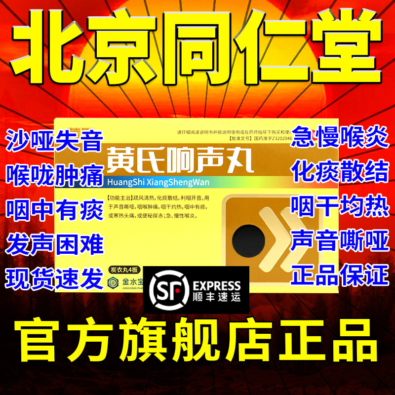黄氏响声丸咽炎专用药声带嗓子疼咽喉肿痛嘶哑正品非同仁堂瓶装pc