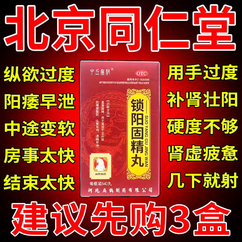 锁阳固精金丸男人补肾壮阳药增长增大延时补天灵片补肾药壮阳药pc OTC药品/国际医药 男科用药 原图主图