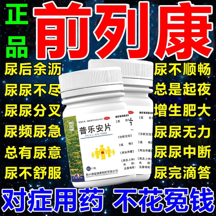 前列康普乐安片肥大增生专用药前列腺炎特效膏贴官方旗舰店pc-封面