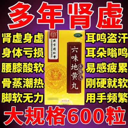 【同仁堂】六味地黄丸600粒*1瓶/盒