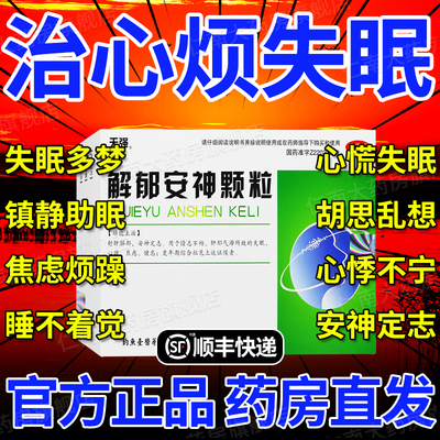 解郁安神颗粒官方旗舰店地西绊片安睡安民药按眠药CC