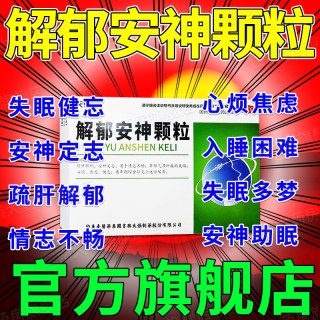 解郁安神颗粒官方旗舰店北京同仁堂失眠快速入睡专用特效l药yp6