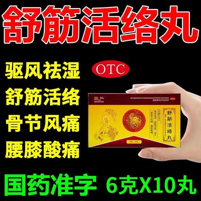 【敢严】舒筋活络丸6g*10丸/盒