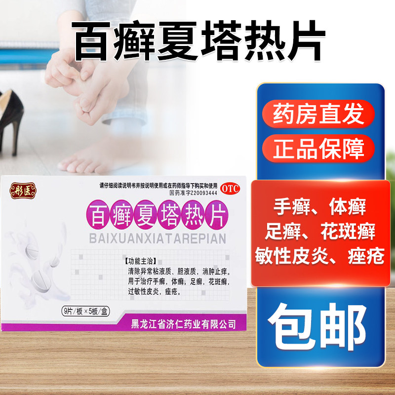 丹参酮片消肿止痒百藓癣夏热塔热片散胶囊汗斑花斑癣专用药膏yp6