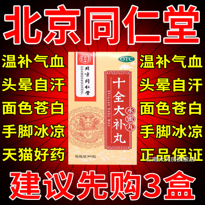 【同仁堂】十全大补丸200mg*360丸/盒