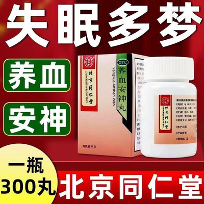 【同仁堂】养血安神丸36g*36g/瓶