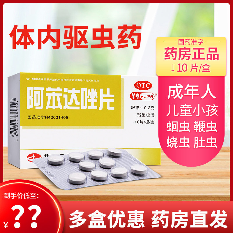 阿苯达唑片阿苯达挫片打虫药成年儿童打蛔虫肠虫清驱虫药人用yp9