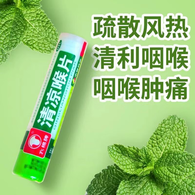 清凉喉片润喉糖治咽炎咳嗽风热感冒咽喉肿痛非复方熊胆薄荷含片pc