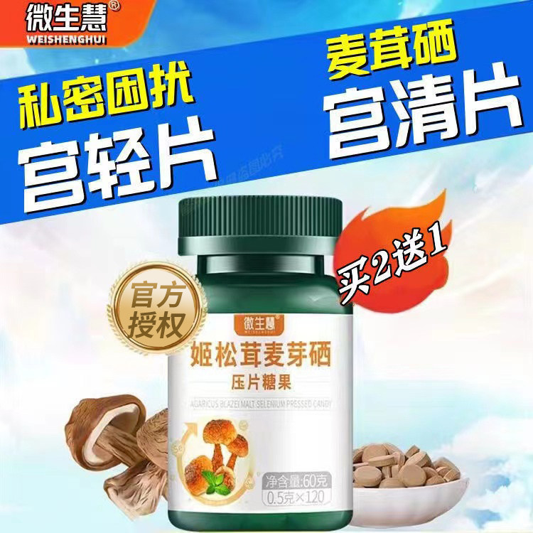 宫轻片姬片宫清片金麦姬松茸麦芽硒压麦微生慧宫正品炎清片茸聚sy