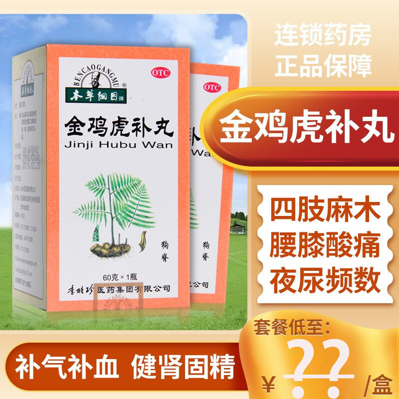 金鸡虎补丸补气补血舒筋活络健肾固精腰膝痛四肢麻木金鸡胶囊片pc