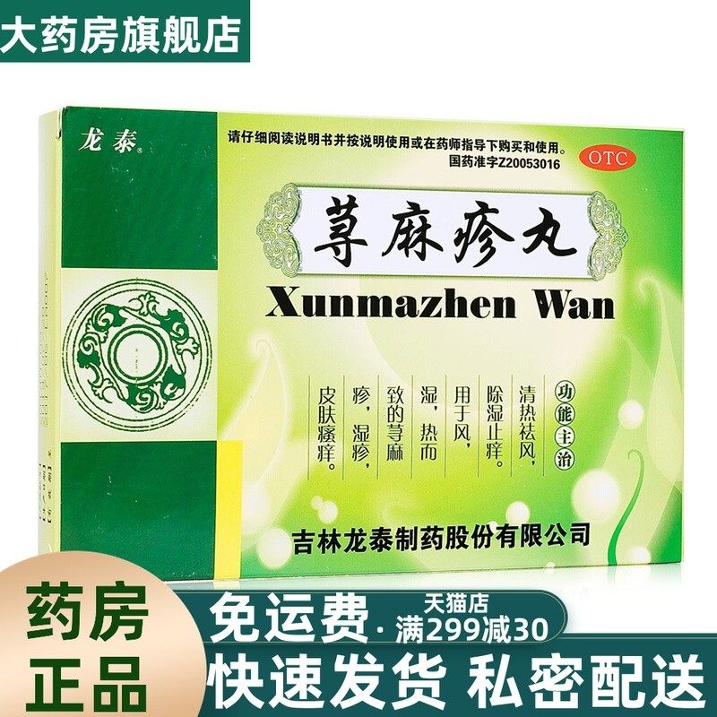 荨麻疹丸中药清热祛风除湿止痒皮肤瘙痒非同仁堂荨麻疹丸yp9