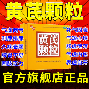 黄芪颗粒官方旗舰店防己黄芪汤颗粒好好36袋无糖型破壁黄芪建中pc