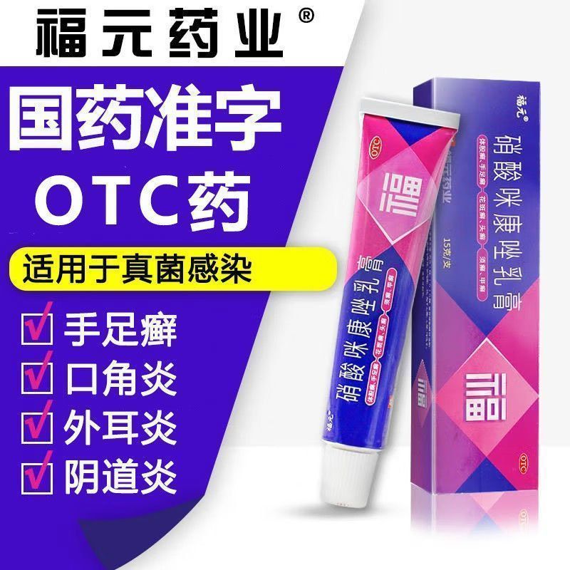 【福元】硝酸咪康唑乳膏2%*15g*1支/盒