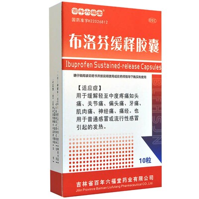 【德济】布洛芬缓释胶囊0.3g*30粒/盒