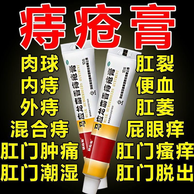 马应龙痔疮膏痔根断正品官方旗舰店麝香膏消肉球痔疮特效进口pc OTC药品/国际医药 肠胃用药 原图主图